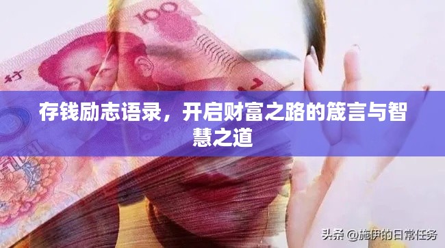 存钱励志语录,开启财富之路的箴言与智慧之道